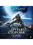 Родион Кораблев - Другая сторона. Том 17. Специалист