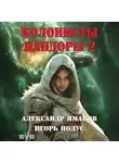 Александр Яманов - Колонисты Пандоры 2