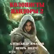 Постер книги Колонисты Пандоры 2