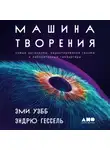 Эми Уэбб - Машина творения: Новые организмы, редактирование генома и лабораторные гамбургеры