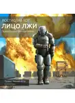 Ростислав Кот - Лицо лжи