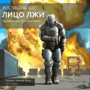 Постер книги Лицо лжи