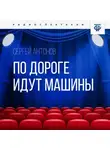 Сергей Антонов - По дороге идут машины