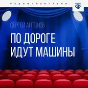 Постер книги По дороге идут машины
