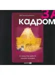 Светлана Джексон - За кадром. О скрытой работе нашей психики