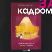 Постер книги За кадром. О скрытой работе нашей психики