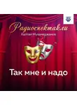 Калтай Мухамеджанов - Так мне и надо