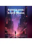 Владимир Поселягин - Билет в кино. Книга первая