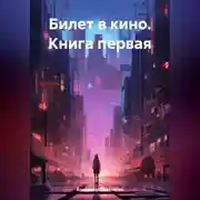 Постер книги Билет в кино. Книга первая
