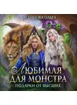 Ольга Гусейнова - Любимая для монстра