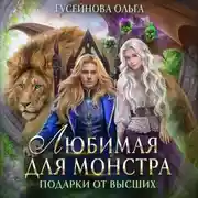Постер книги Любимая для монстра