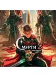 Павел Барчук - Ученик Смерти 2