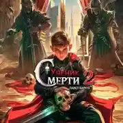 Постер книги Ученик Смерти 2