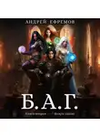 Андрей Ефремов - Б.А.Г. Книга вторая