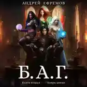 Постер книги Б.А.Г. Книга вторая