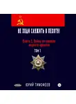 Юрий Тимофеев - Не ходи служить в пехоту! Книга 2. Война по законам мирного времени. Том 1