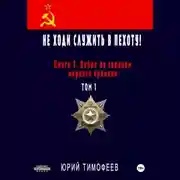 Постер книги Не ходи служить в пехоту! Книга 2. Война по законам мирного времени. Том 1