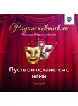 Максуд Ибрагимбеков - Пусть он останется с нами. Часть 2