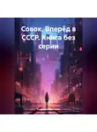 Владимир Поселягин - Совок. Вперёд в СССР. Книга без серии