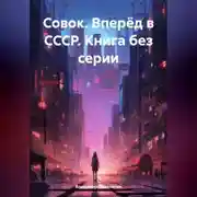 Постер книги Совок. Вперёд в СССР. Книга без серии