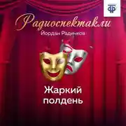 Постер книги Жаркий полдень