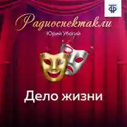 Постер книги Дело жизни