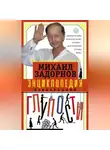 Михаил Задорнов - Энциклопедия всенародной глупости