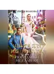 Риска Волкова - Мымра для императора, или Попаданки (не) главное