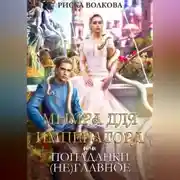 Постер книги Мымра для императора, или Попаданки (не) главное