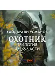 Хайдарали Усманов - Охотник. Трилогия 4/5/6 части