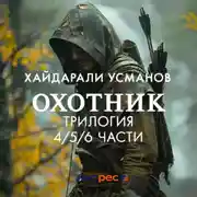 Постер книги Охотник. Трилогия 4/5/6 части