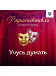 Антонина Попова - Учусь думать