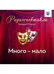 Аркадий Пинчук - Много – мало