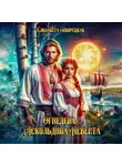 Елизавета Дворецкая - Огнедева. Аскольдова невеста