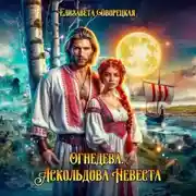 Постер книги Огнедева. Аскольдова невеста