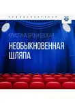 Кристина Бронжевская - Необыкновенная шляпа