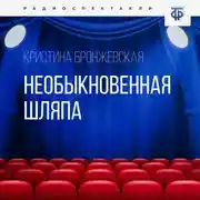 Постер книги Необыкновенная шляпа