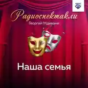 Постер книги Наша семья