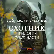 Постер книги Охотник. Трилогия 7/8/9 части