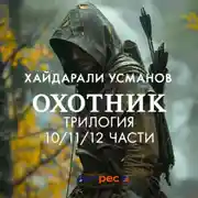 Постер книги Охотник. Трилогия 10/11/12 части
