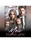 Марина Вуд - Мои (чужие) дети