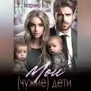 Постер книги Мои (чужие) дети