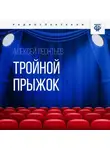 Алексей Леонтьев - Тройной прыжок