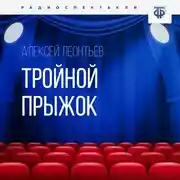 Постер книги Тройной прыжок