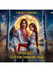 Елизавета Дворецкая - Огнедева. Перстень Солнцевой Девы