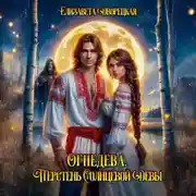 Постер книги Огнедева. Перстень Солнцевой Девы