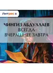 Чингиз Абдуллаев - Всегда вчерашнее завтра