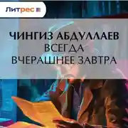 Постер книги Всегда вчерашнее завтра