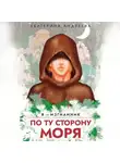 Екатерина Андреева - По ту сторону моря