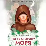 Постер книги По ту сторону моря